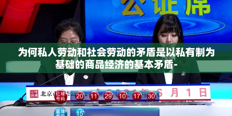 为何私人劳动和社会劳动的矛盾是以私有制为基础的商品经济的基本矛盾- 为何私人劳动和社会劳动的矛盾是以私有制为基础的商品经济的基本矛盾-