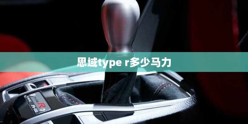 思域type r多少马力