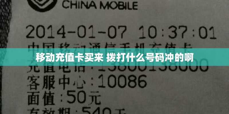移动充值卡买来 拨打什么号码冲的啊 移动充值卡买来 拨打什么号码冲的啊