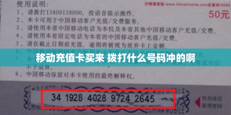 移动充值卡买来 拨打什么号码冲的啊 移动充值卡买来 拨打什么号码冲的啊