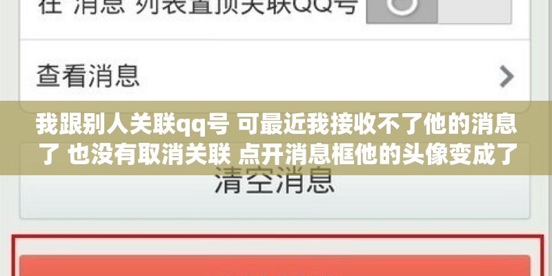 我跟别人关联qq号 可最近我接收不了他的消息了 也没有取消关联 点开消息框他的头像变成了灰色 我跟别人关联qq号 可最近我接收不了他的消息了 也没有取消关联 点开消息框他的头像变成了灰色