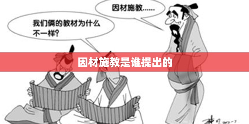 因材施教是谁提出的