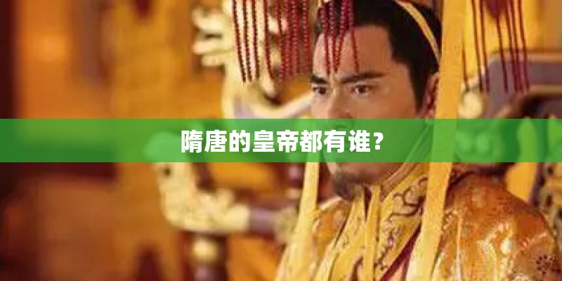 隋唐的皇帝都有谁？