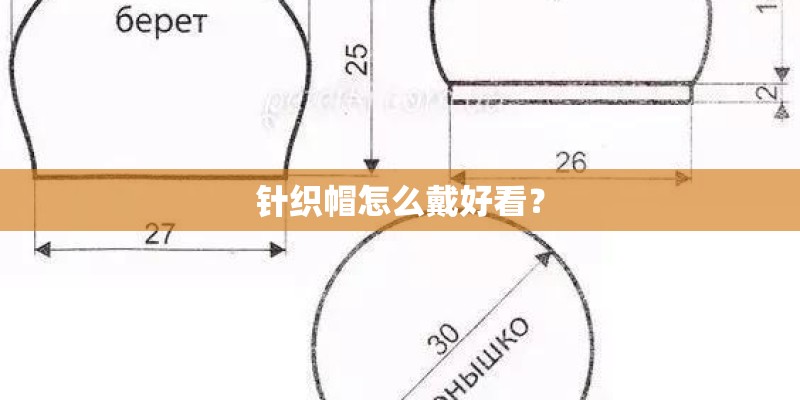 针织帽怎么戴好看？