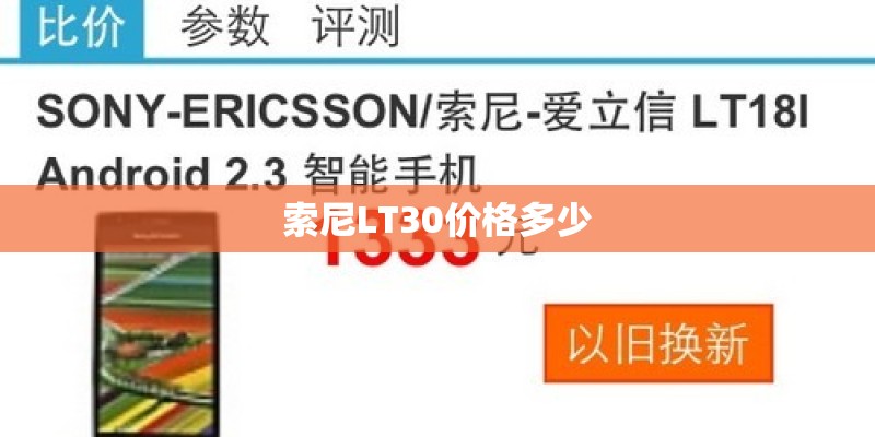 索尼LT30价格多少