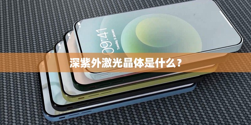 深紫外激光晶体是什么？
