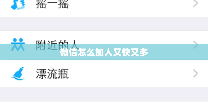 微信怎么加人又快又多