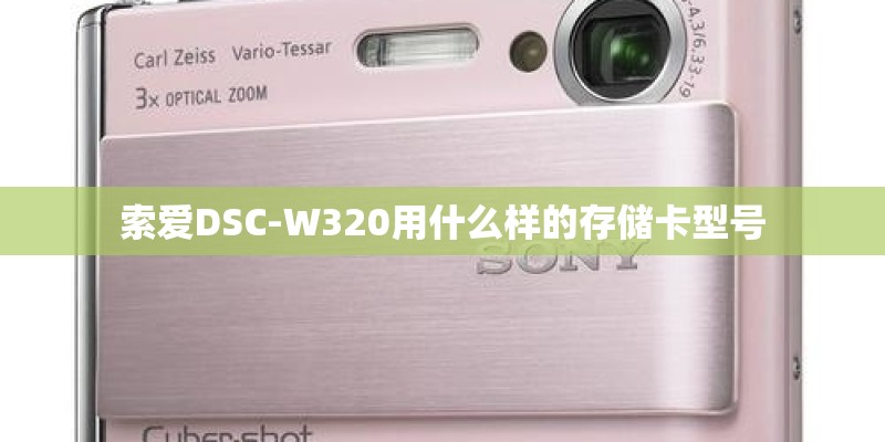 索爱DSC-W320用什么样的存储卡型号