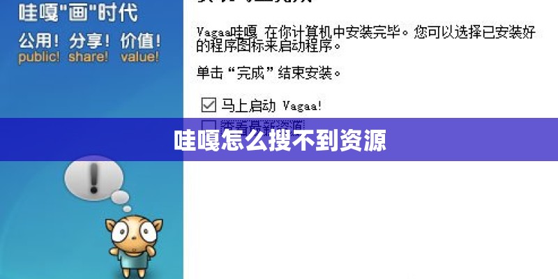 哇嘎怎么搜不到资源