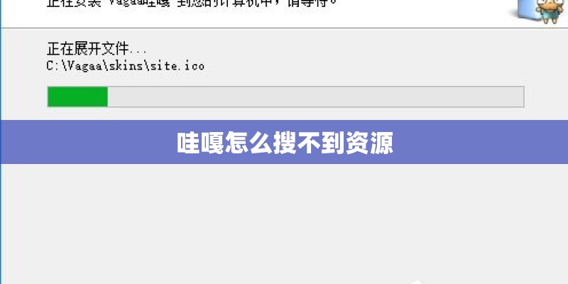 哇嘎怎么搜不到资源