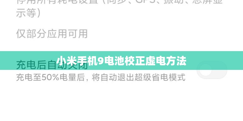 小米手机9电池校正虚电方法