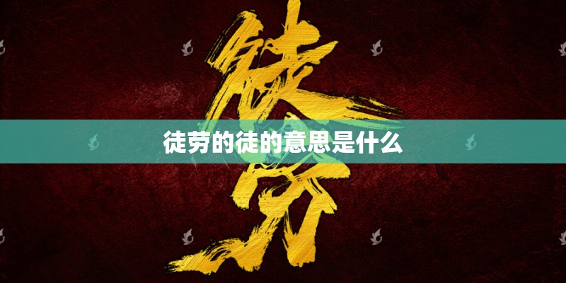 徒劳的徒的意思是什么