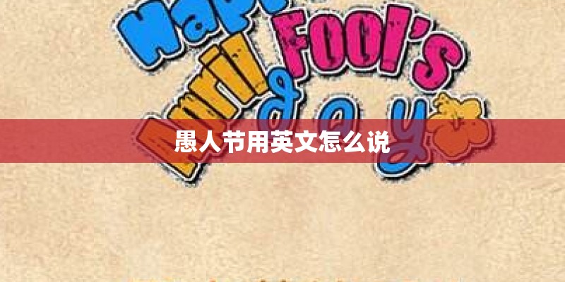 愚人节用英文怎么说