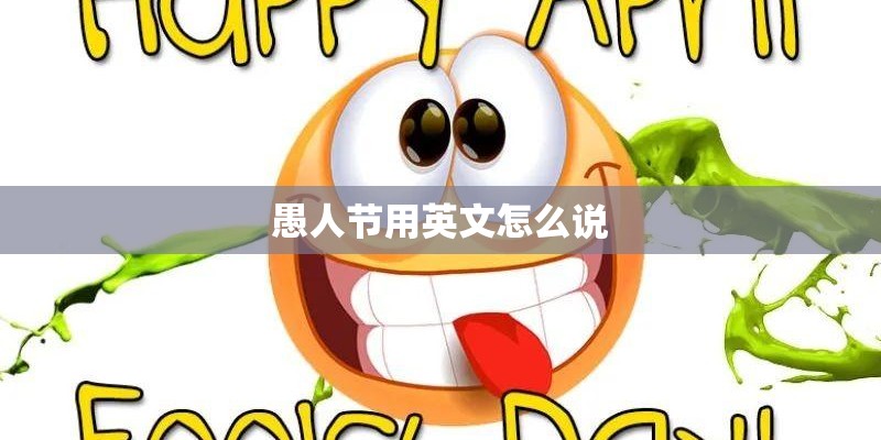 愚人节用英文怎么说