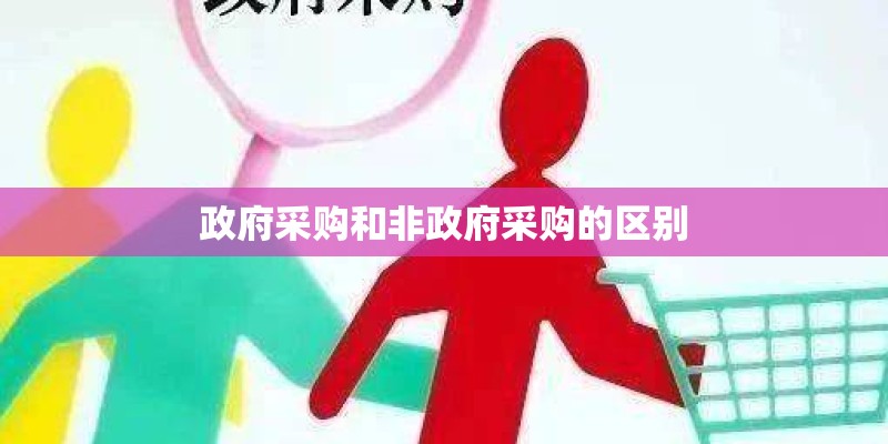 政府采购和非政府采购的区别