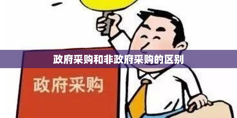 政府采购和非政府采购的区别