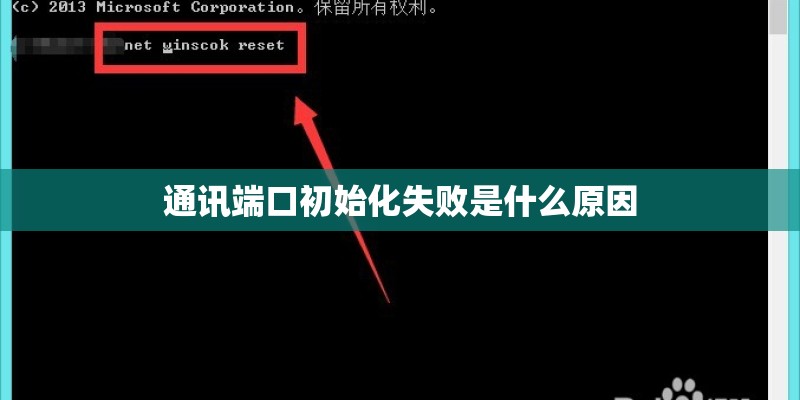 通讯端口初始化失败是什么原因