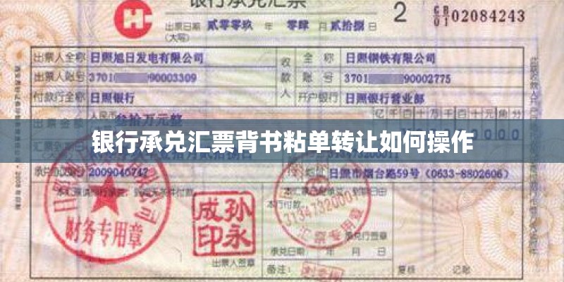 银行承兑汇票背书粘单转让如何操作