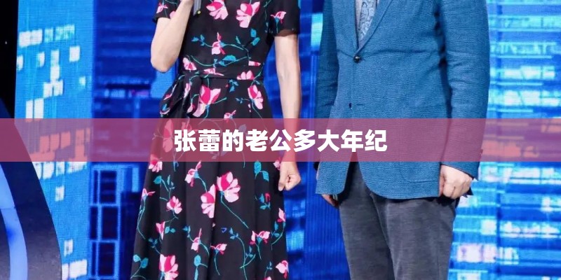张蕾的老公多大年纪