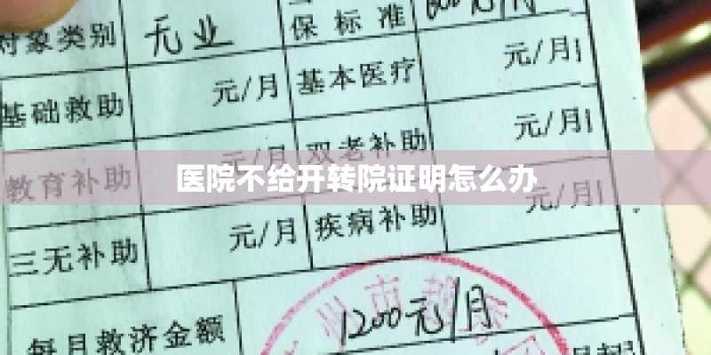 医院不给开转院证明怎么办
