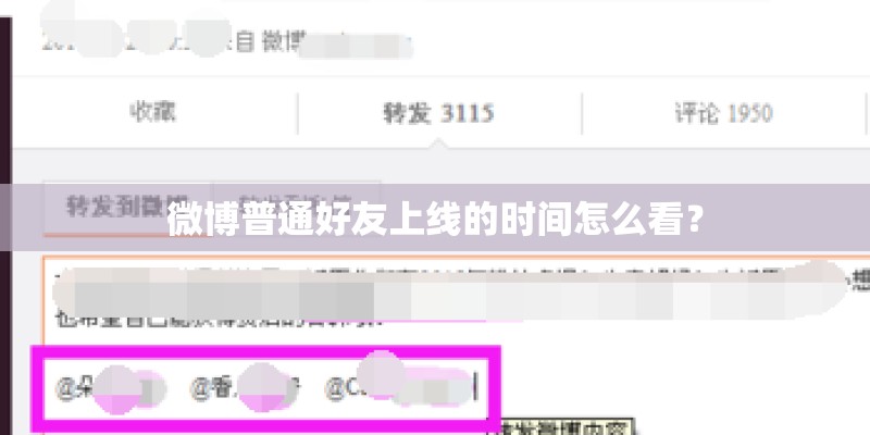 微博普通好友上线的时间怎么看？