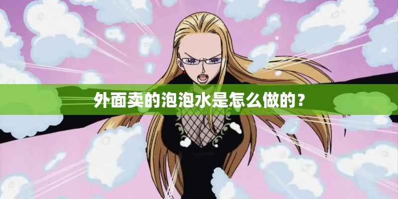 外面卖的泡泡水是怎么做的？