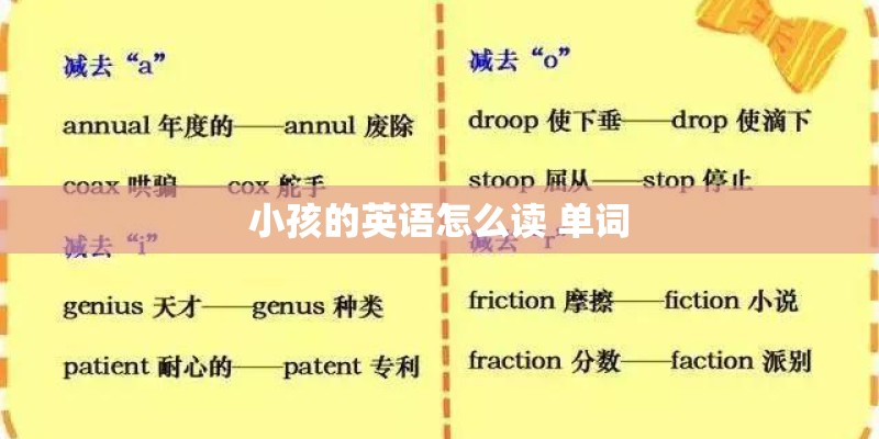 小孩的英语怎么读 单词