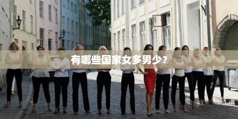 有哪些国家女多男少？