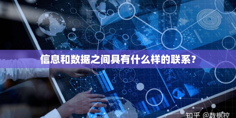 信息和数据之间具有什么样的联系？