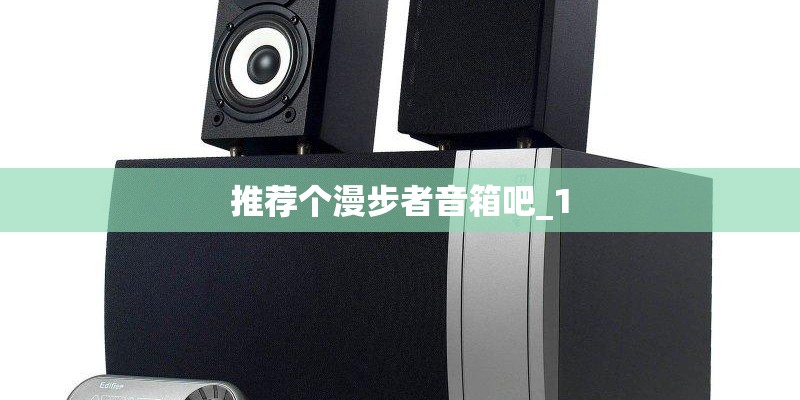 推荐个漫步者音箱吧_1