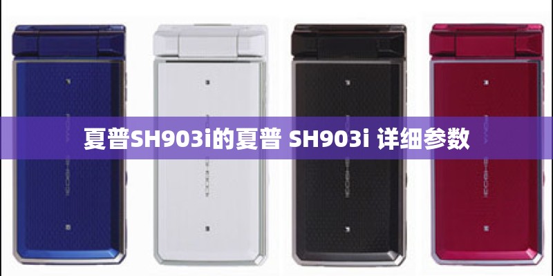 夏普SH903i的夏普 SH903i 详细参数