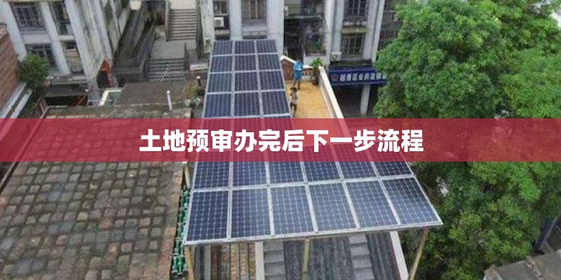 土地预审办完后下一步流程