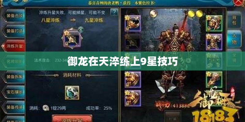 御龙在天淬练上9星技巧