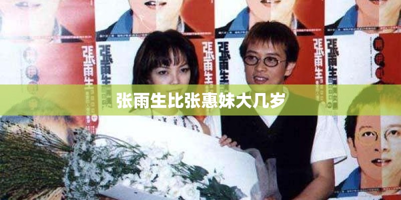 张雨生比张惠妹大几岁