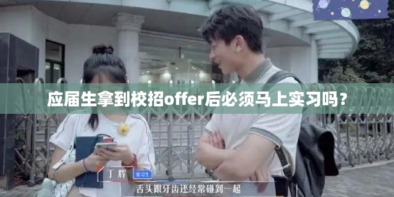 应届生拿到校招offer后必须马上实习吗？
