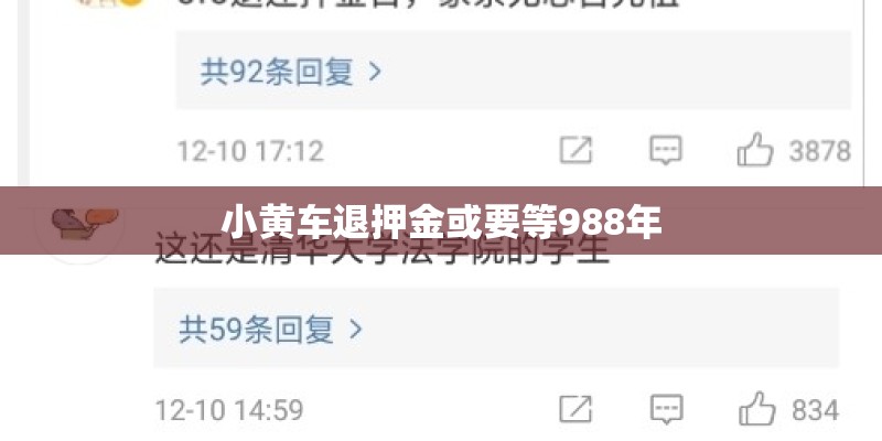 小黄车退押金或要等988年