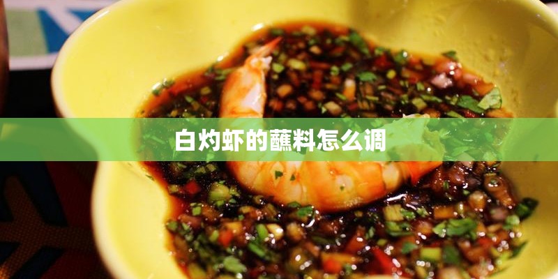白灼虾的蘸料怎么调