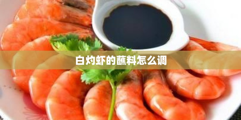 白灼虾的蘸料怎么调