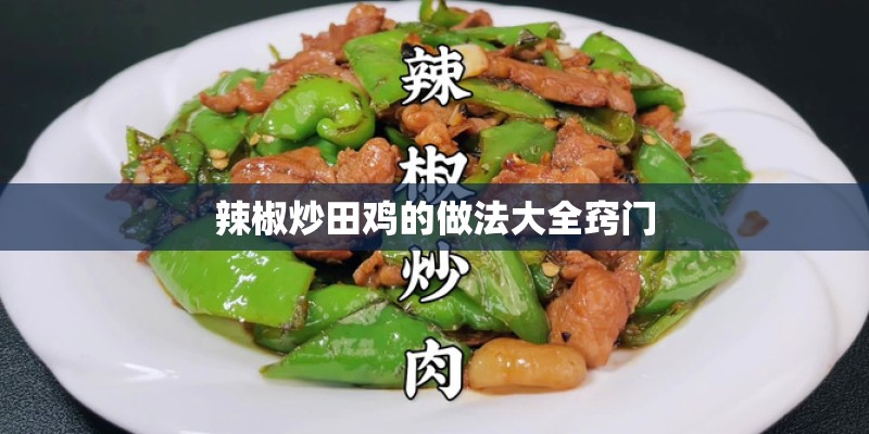 辣椒炒田鸡的做法大全窍门