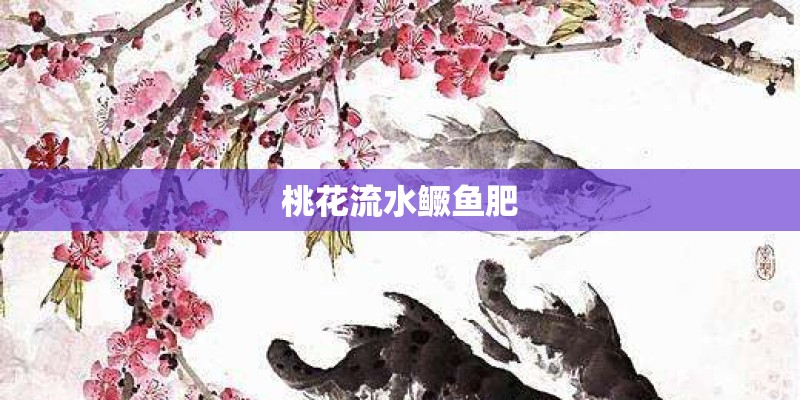 桃花流水鳜鱼肥