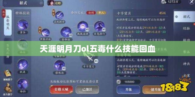 天涯明月刀ol五毒什么技能回血