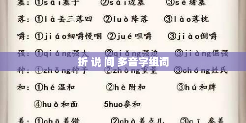 折 说 间 多音字组词