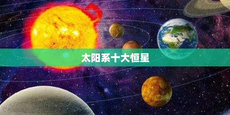 太阳系十大恒星