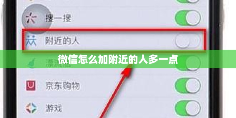 微信怎么加附近的人多一点