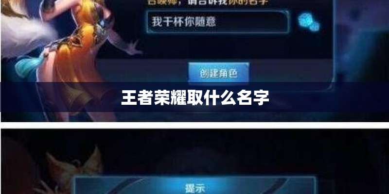王者荣耀取什么名字