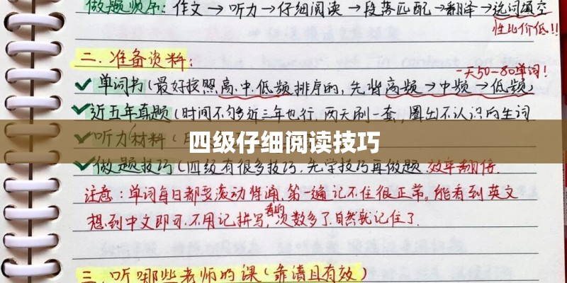四级仔细阅读技巧