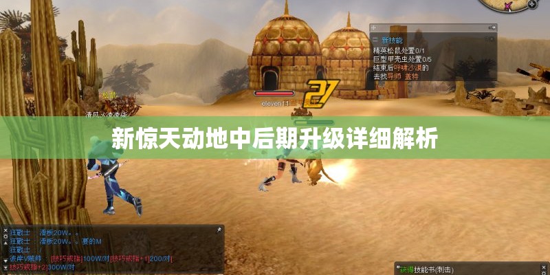 新惊天动地中后期升级详细解析