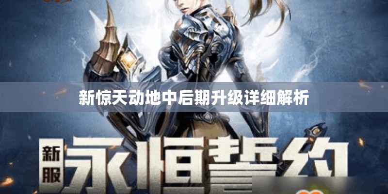 新惊天动地中后期升级详细解析