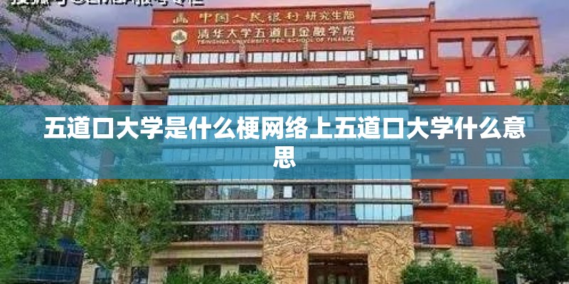五道口大学是什么梗网络上五道口大学什么意思