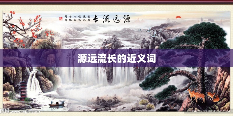 源远流长的近义词